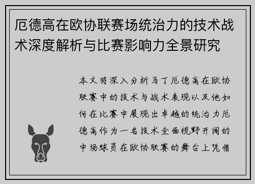 厄德高在欧协联赛场统治力的技术战术深度解析与比赛影响力全景研究