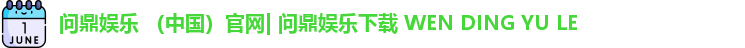 问鼎娱乐下载